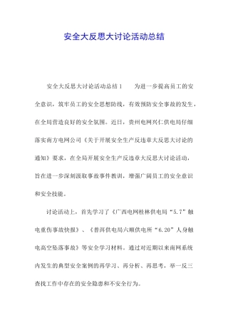 安全大反思大讨论活动总结