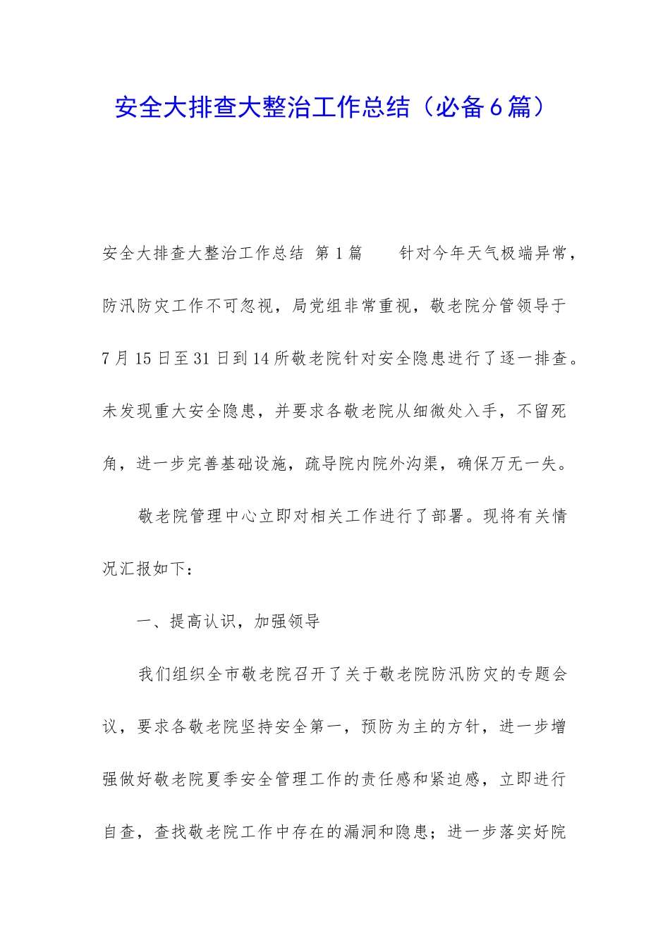 安全大排查大整治工作总结_第1页