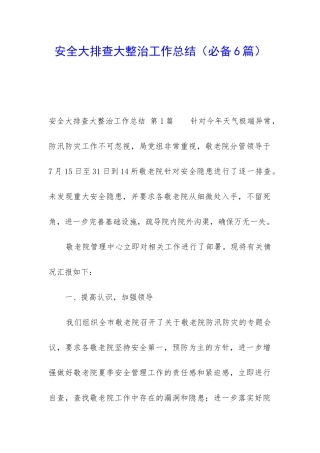 安全大排查大整治工作总结