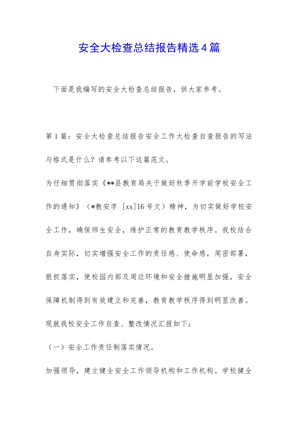 安全大检查总结报告精选4篇_第1页