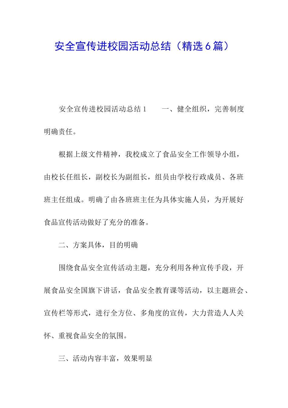 安全宣传进校园活动总结_第1页