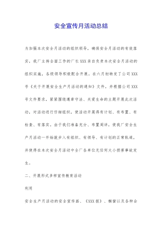 安全宣传月活动总结-