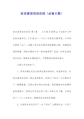 安全宣讲活动总结