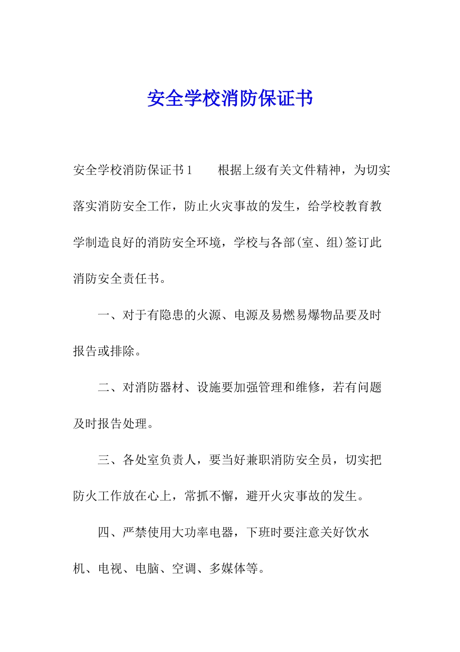 安全学校消防保证书_第1页