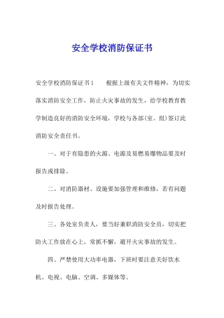 安全学校消防保证书