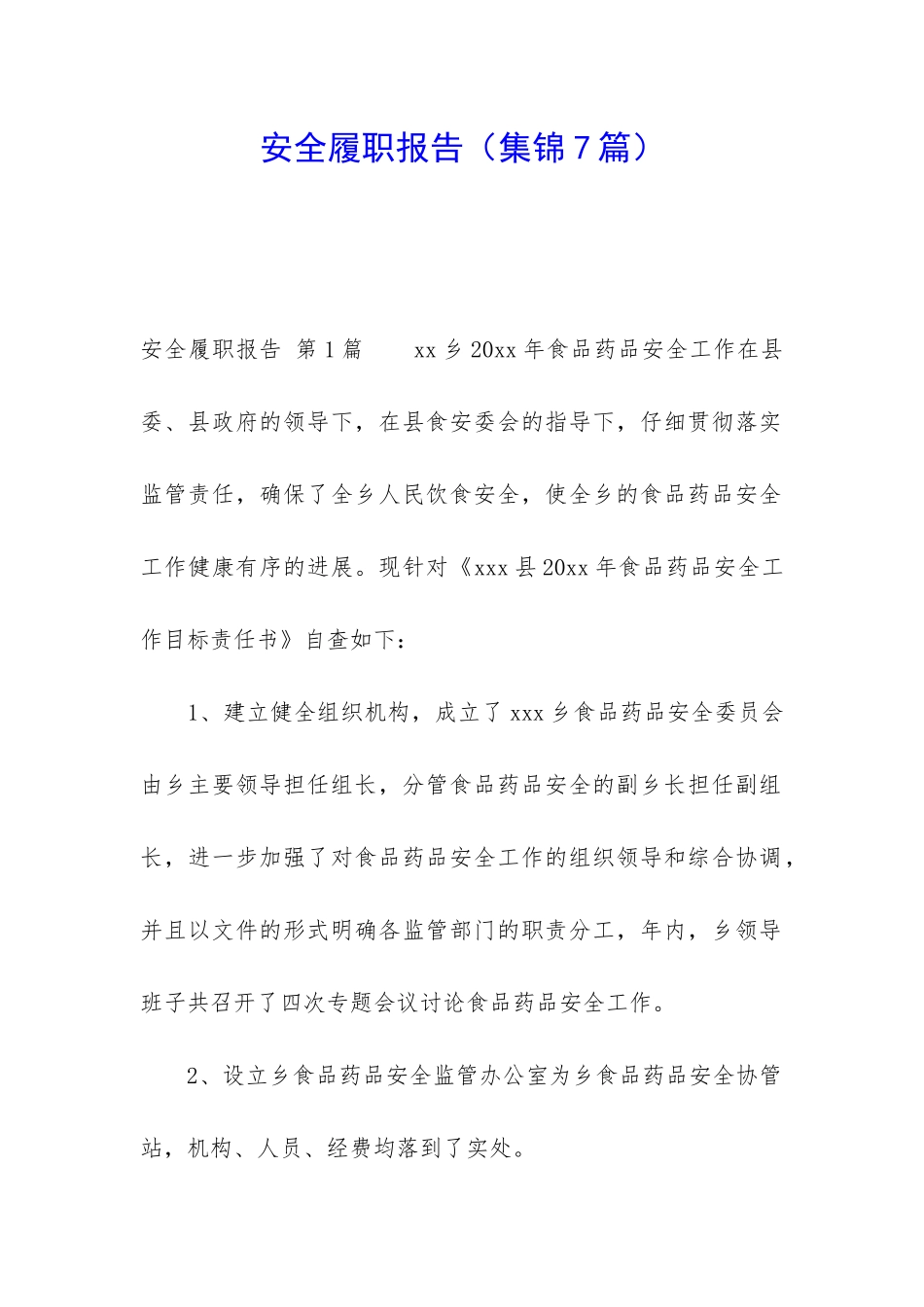 安全履职报告_第1页