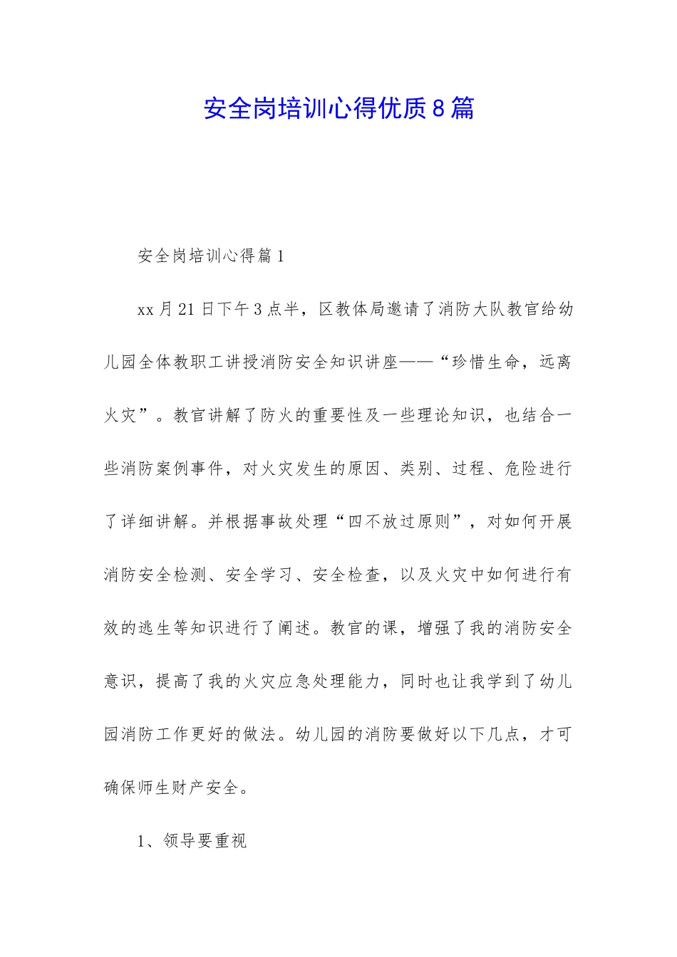 安全岗培训心得优质8篇_第1页