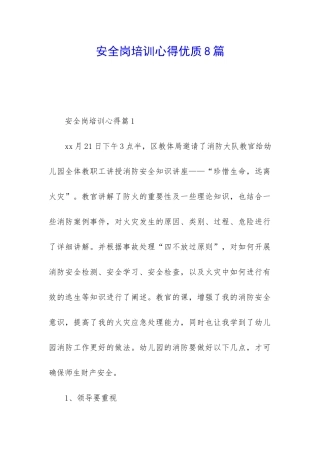 安全岗培训心得优质8篇