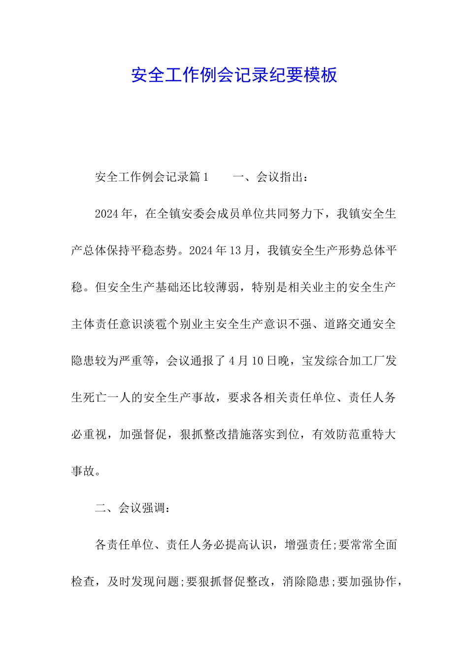 安全工作例会记录纪要模板_第1页