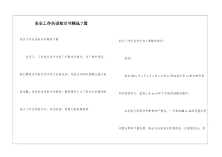 安全工作失误检讨书精选7篇
