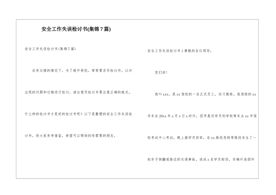 安全工作失误检讨书_第1页