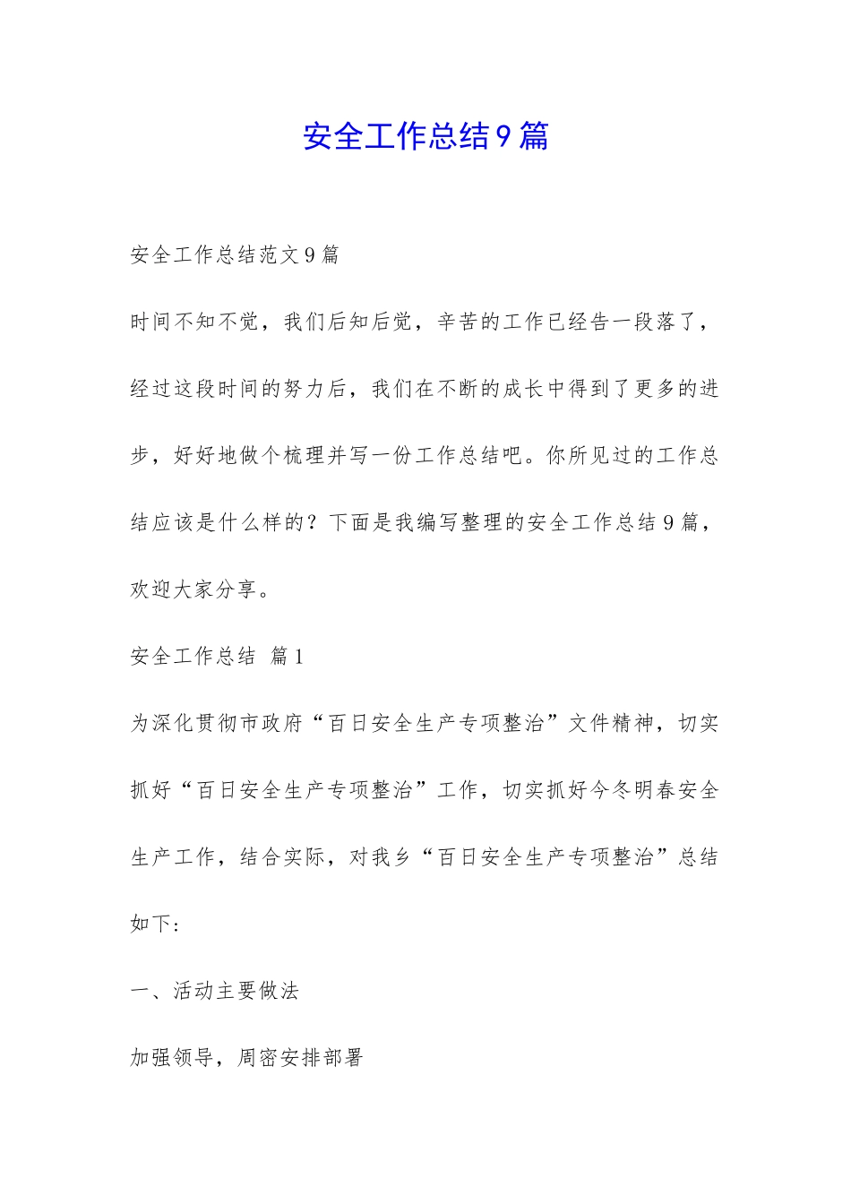 安全工作总结9篇-_第1页