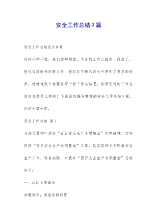 安全工作总结9篇-