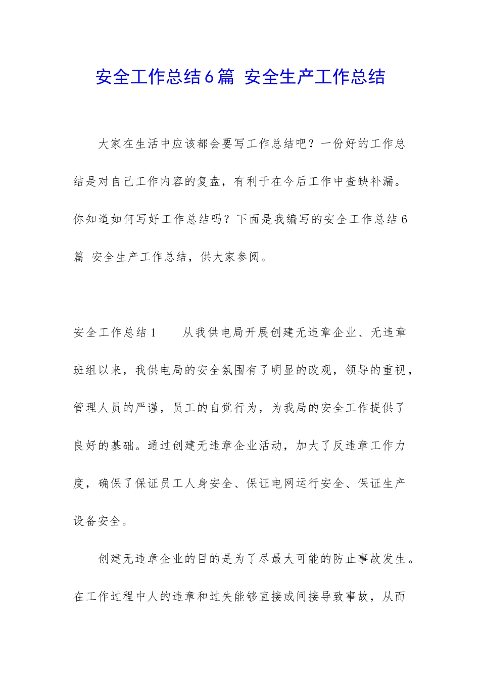 安全工作总结6篇-安全生产工作总结_第1页