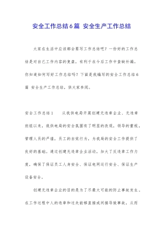 安全工作总结6篇-安全生产工作总结