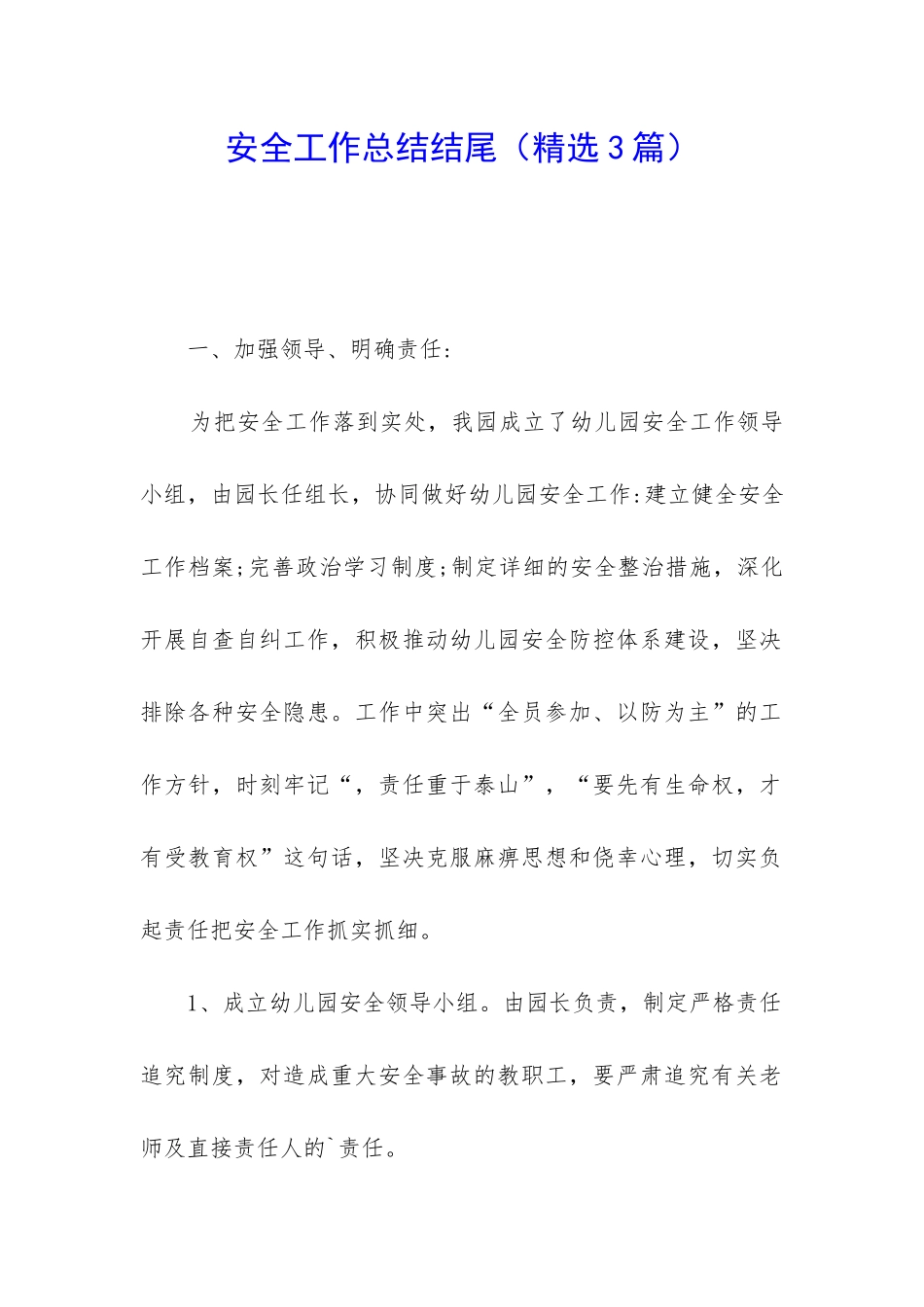 安全工作总结结尾_第1页