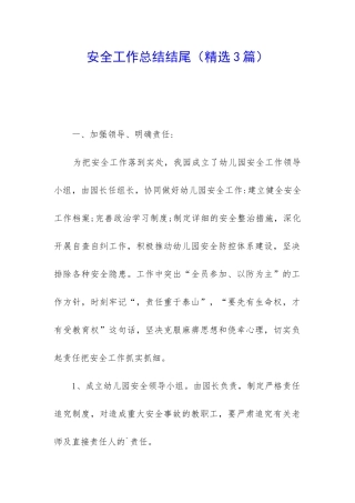 安全工作总结结尾