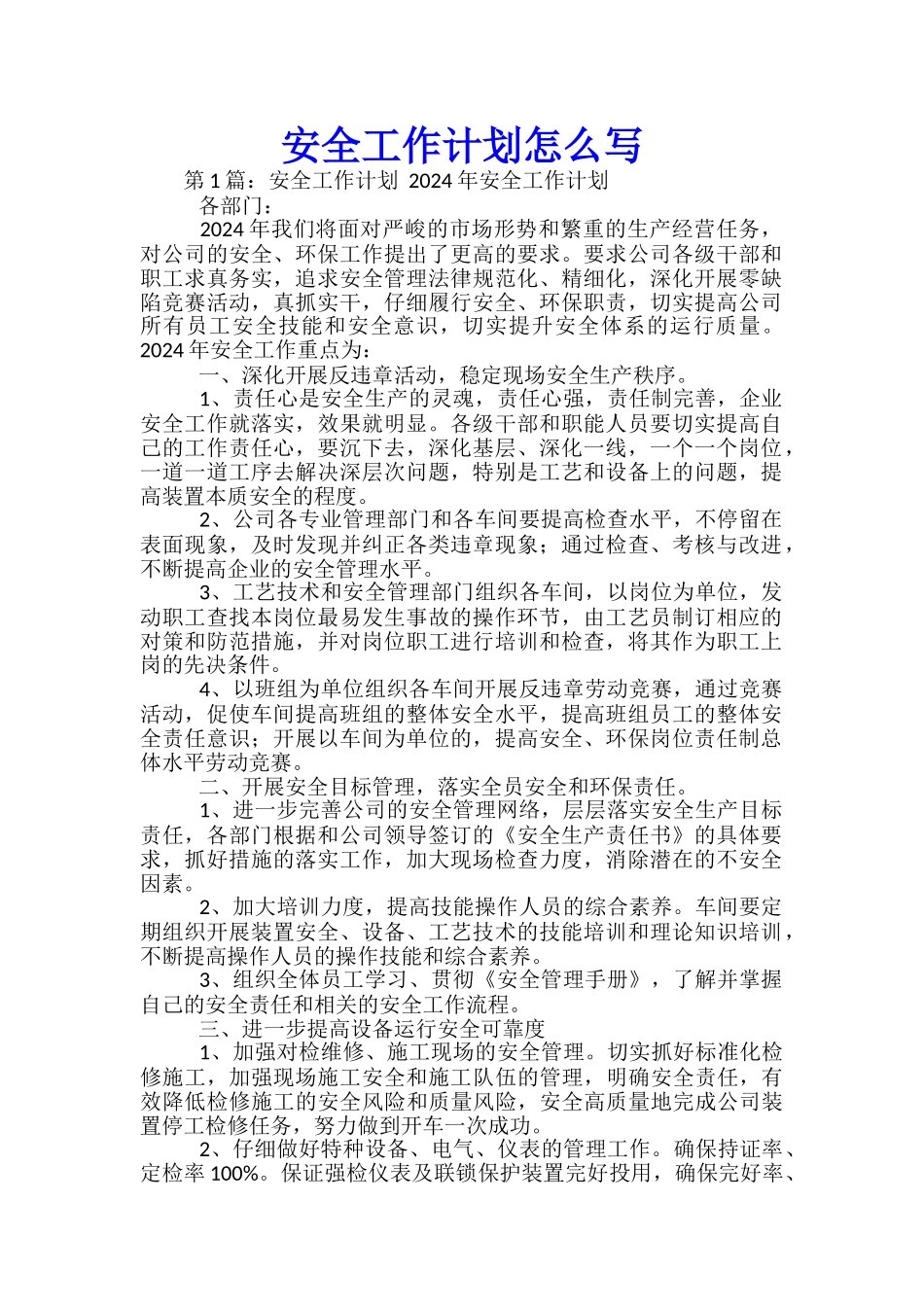 安全工作计划怎么写_第1页