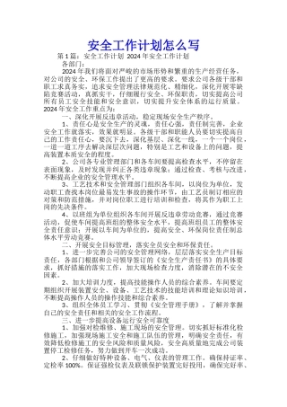 安全工作计划怎么写