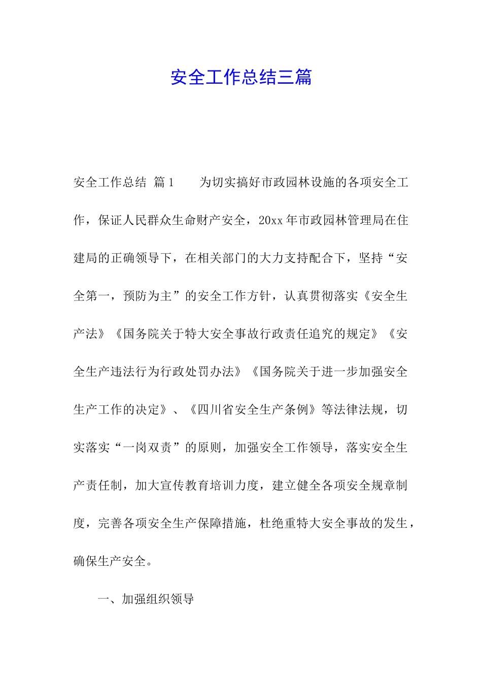 安全工作总结三篇_第1页