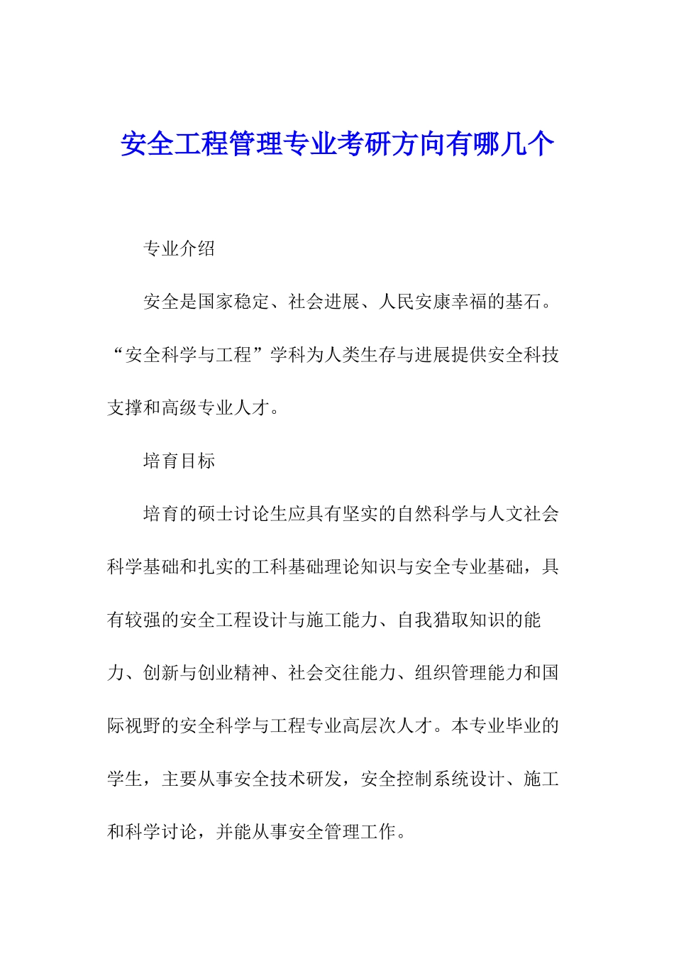 安全工程管理专业考研方向有哪几个_第1页