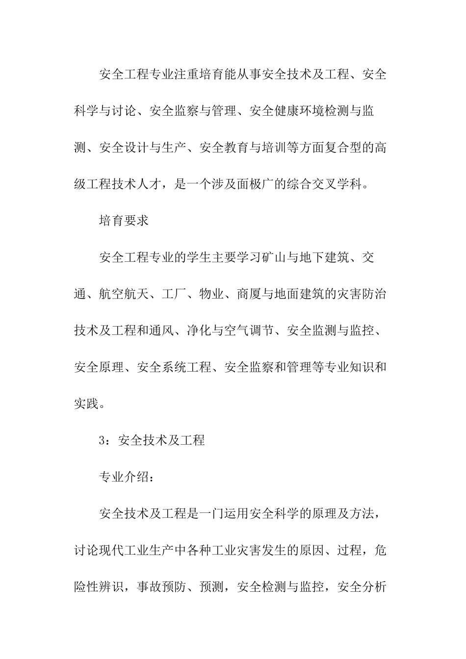 安全工程管理专业考研方向有哪几个_第3页