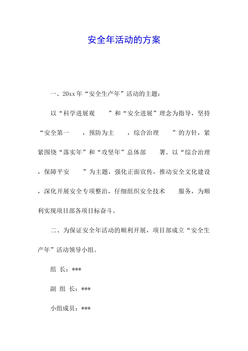 安全年活动的方案_第1页