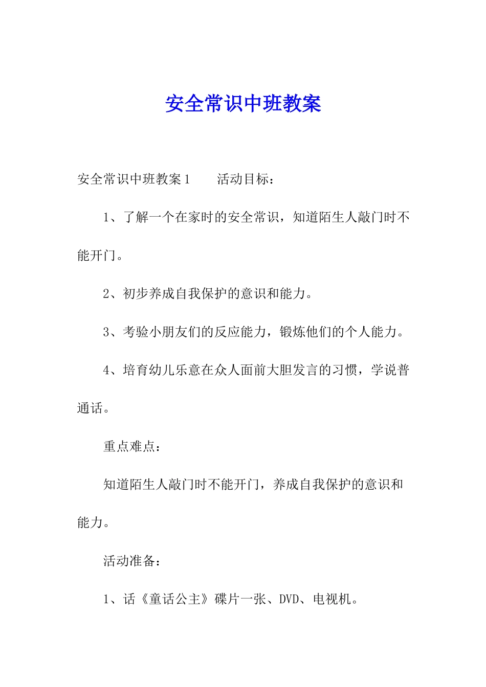 安全常识中班教案_第1页