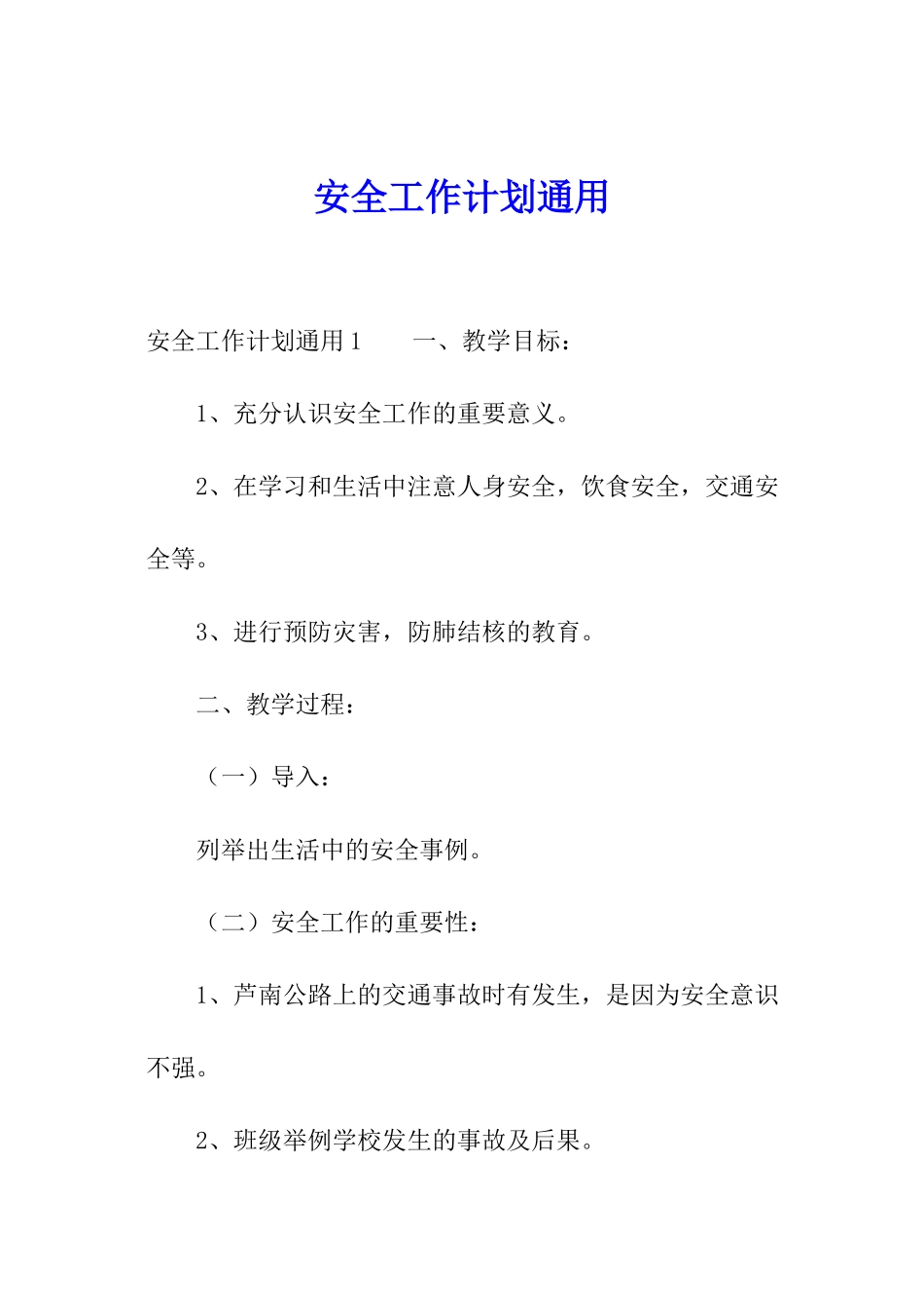 安全工作计划通用_第1页