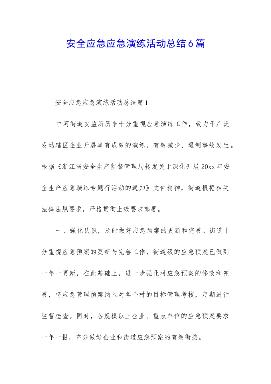 安全应急应急演练活动总结6篇_第1页
