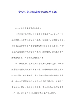 安全应急应急演练活动总结6篇