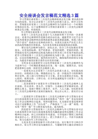 安全座谈会发言稿范文精选3篇