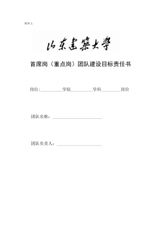 首席岗(重点岗)团队建设目标责任书