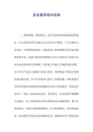 安全意识培训总结