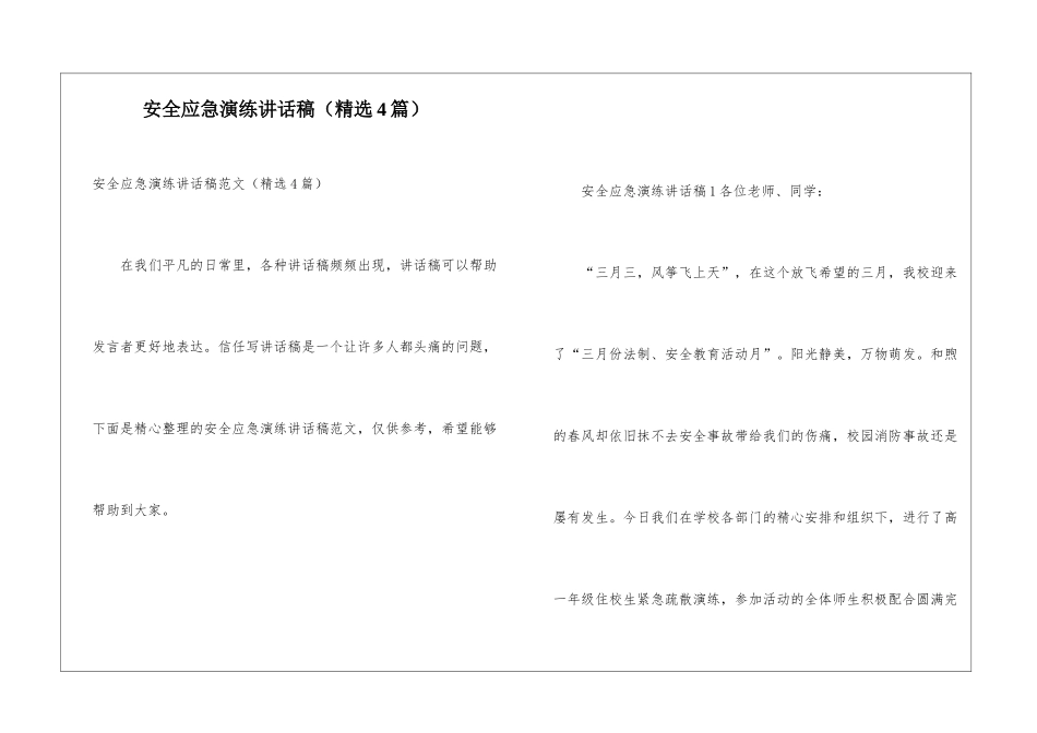 安全应急演练讲话稿_第1页