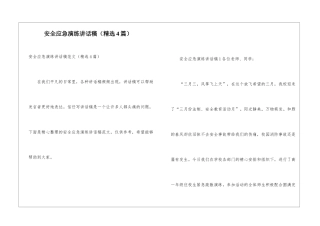 安全应急演练讲话稿