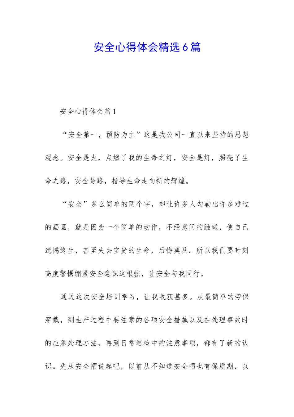 安全心得体会精选6篇_第1页