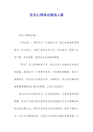 安全心得体会精选6篇