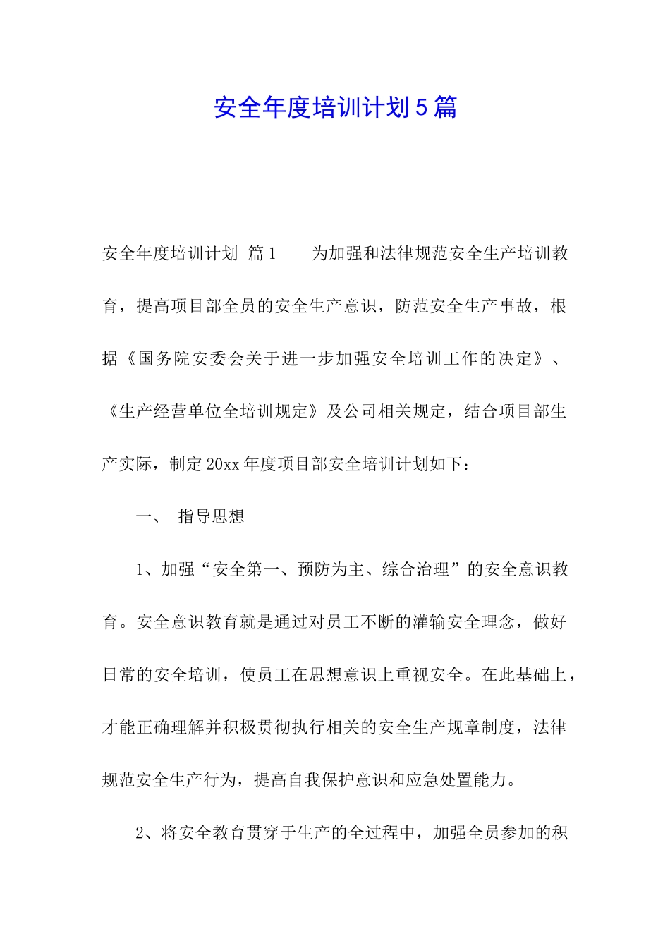 安全年度培训计划5篇_第1页