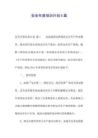 安全年度培训计划5篇