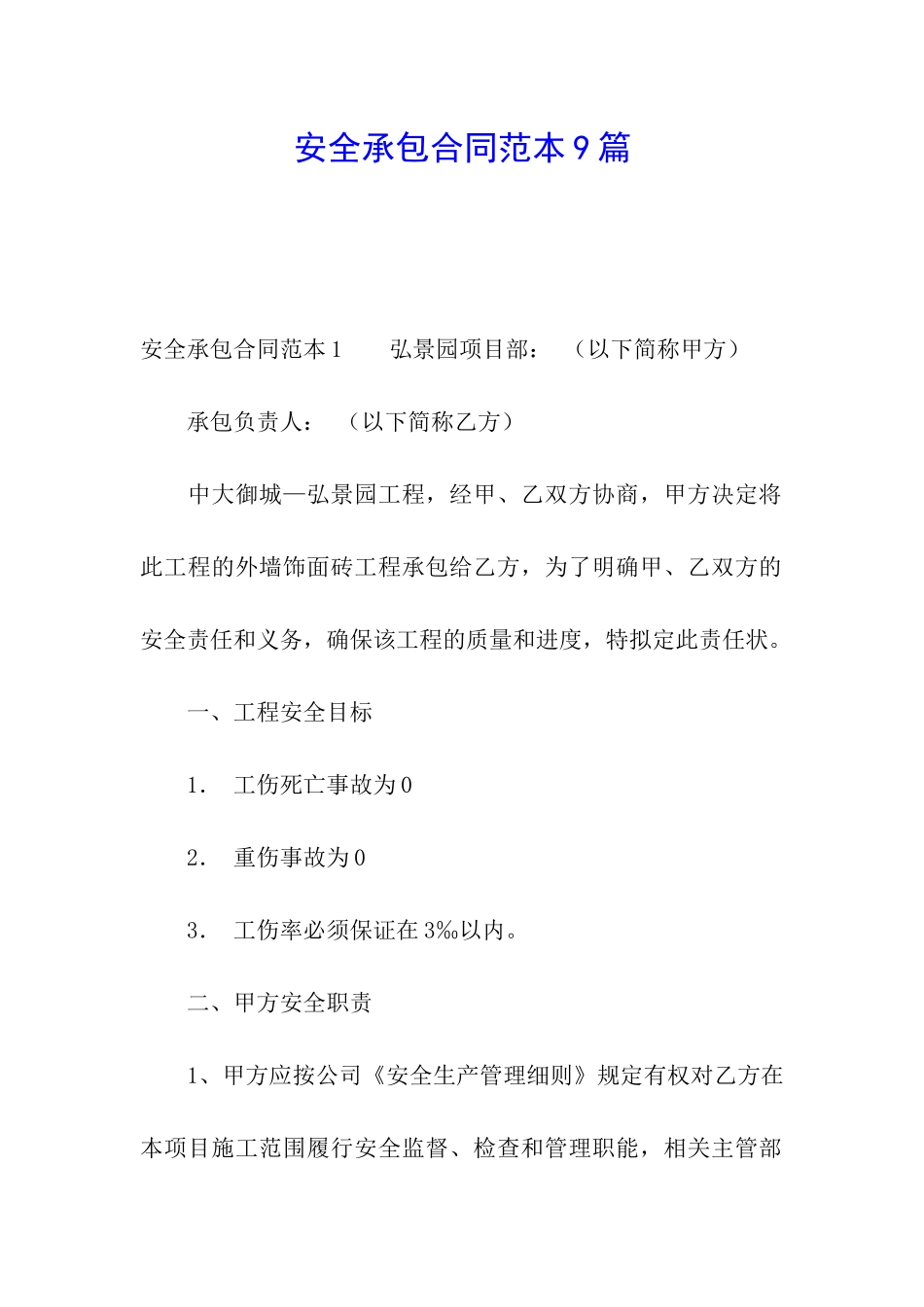 安全承包合同范本9篇_第1页
