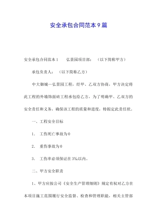 安全承包合同范本9篇