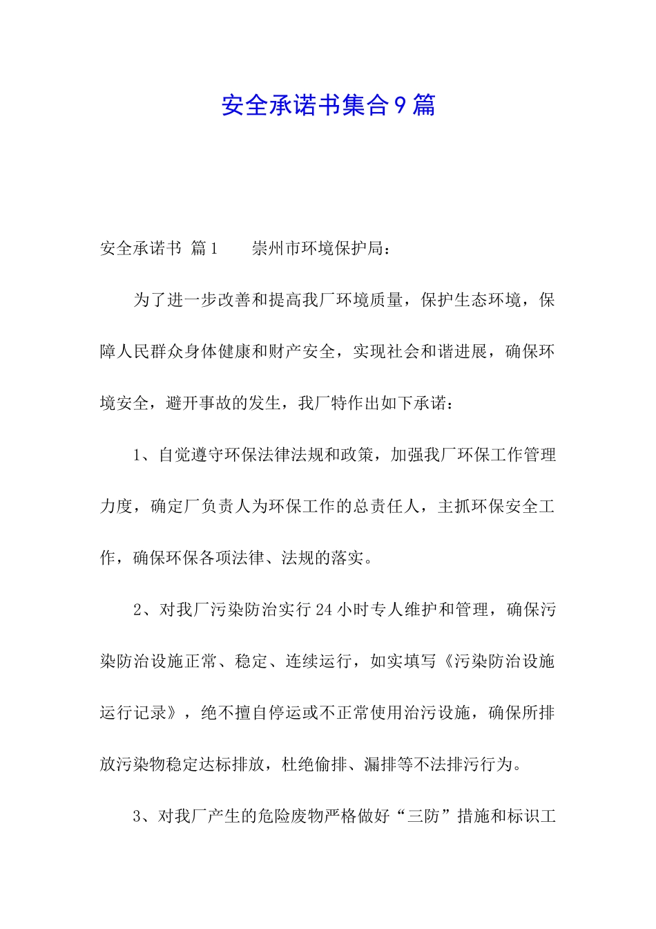 安全承诺书集合9篇_第1页