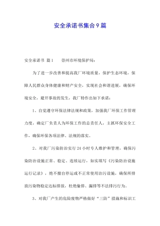 安全承诺书集合9篇