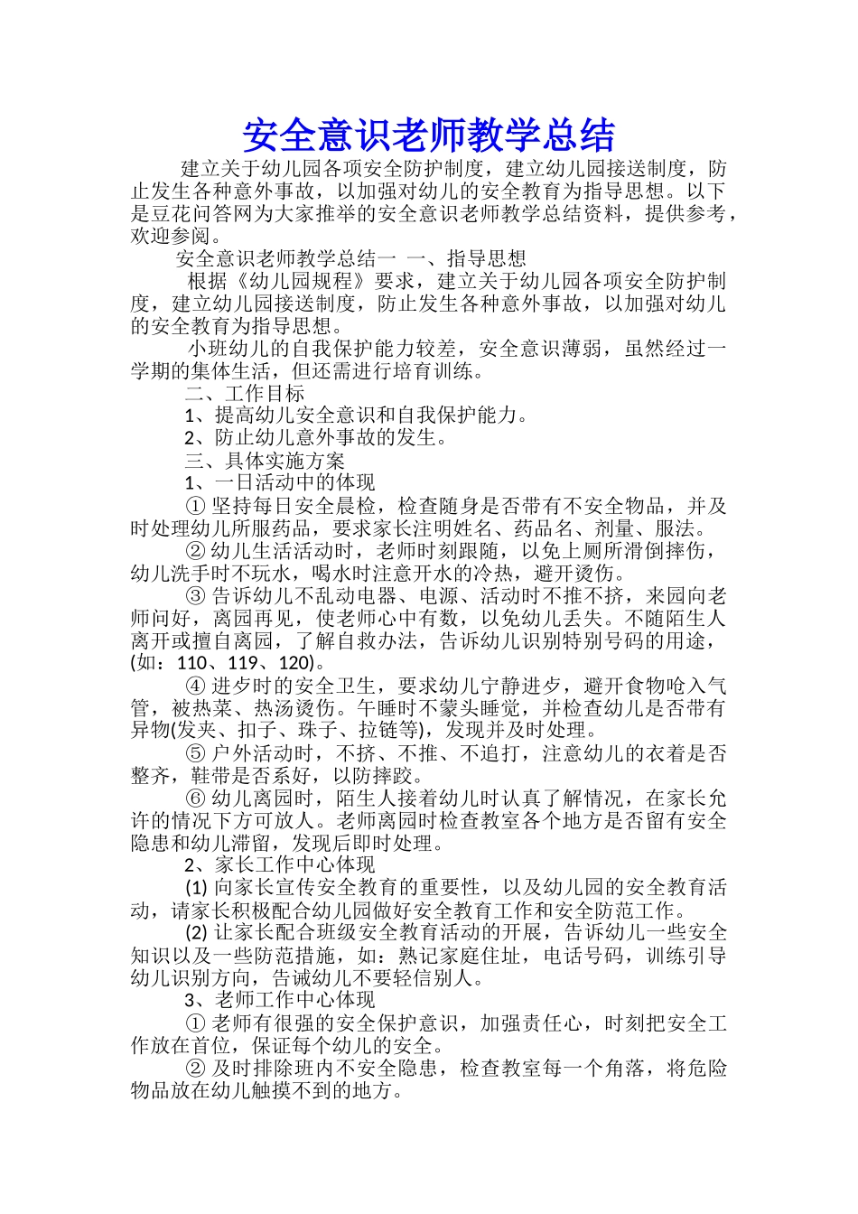 安全意识教师教学总结_第1页