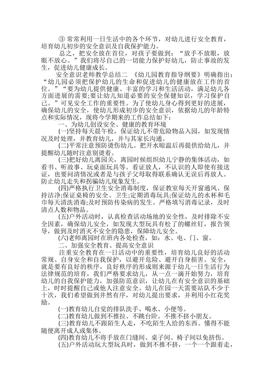 安全意识教师教学总结_第2页