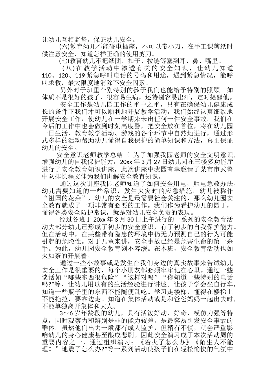安全意识教师教学总结_第3页
