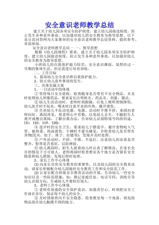 安全意识教师教学总结