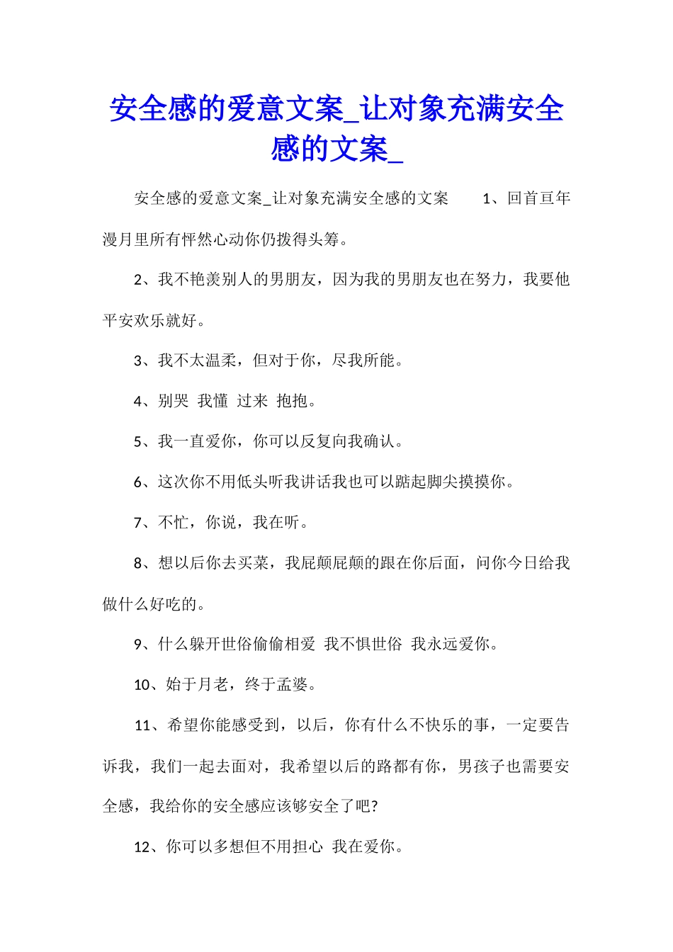 安全感的爱意文案让对象充满安全感的文案_第1页