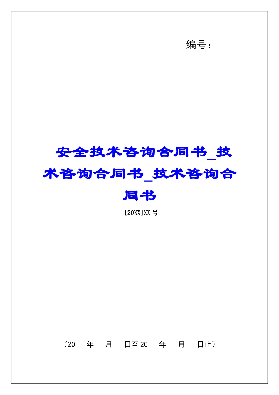 安全技术咨询合同书技术咨询合同书技术咨询合同书_第1页